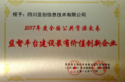 2017年度全國(guó)公共資源交易監(jiān)督平臺(tái)建設(shè)最有價(jià)值創(chuàng)新企業(yè)